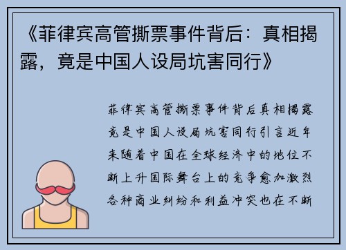 《菲律宾高管撕票事件背后：真相揭露，竟是中国人设局坑害同行》