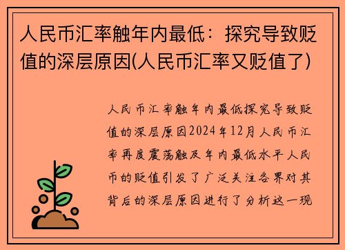 人民币汇率触年内最低：探究导致贬值的深层原因(人民币汇率又贬值了)