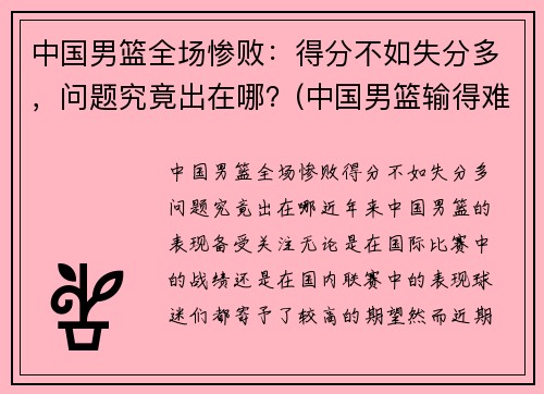 中国男篮全场惨败：得分不如失分多，问题究竟出在哪？(中国男篮输得难看)