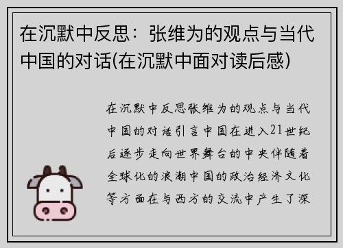 在沉默中反思：张维为的观点与当代中国的对话(在沉默中面对读后感)