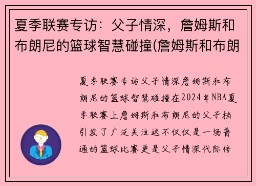 夏季联赛专访：父子情深，詹姆斯和布朗尼的篮球智慧碰撞(詹姆斯和布朗尼有机会打球吗)