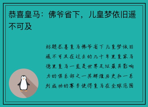 恭喜皇马：佛爷省下，儿皇梦依旧遥不可及