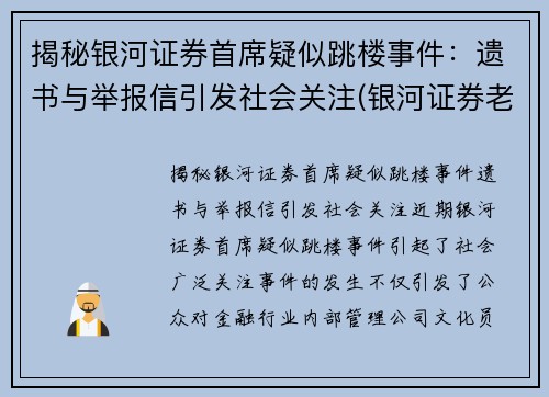 揭秘银河证券首席疑似跳楼事件：遗书与举报信引发社会关注(银河证券老板是谁)