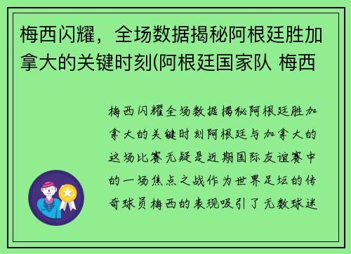 梅西闪耀，全场数据揭秘阿根廷胜加拿大的关键时刻(阿根廷国家队 梅西)