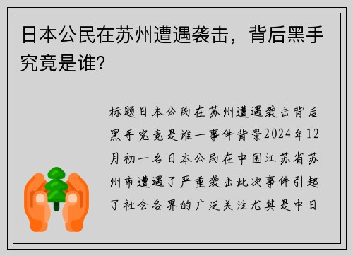 日本公民在苏州遭遇袭击，背后黑手究竟是谁？