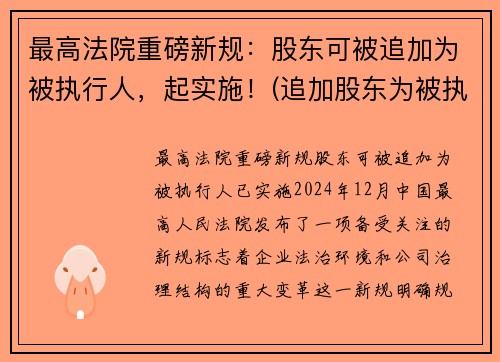 最高法院重磅新规：股东可被追加为被执行人，起实施！(追加股东为被执行人)