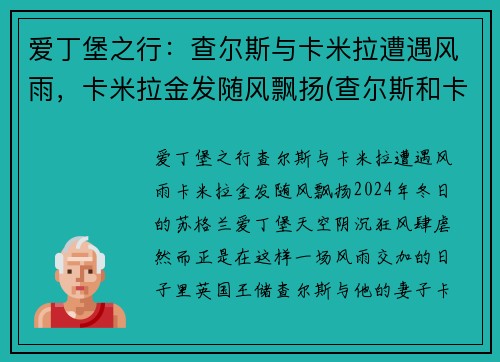 爱丁堡之行：查尔斯与卡米拉遭遇风雨，卡米拉金发随风飘扬(查尔斯和卡米拉情话)