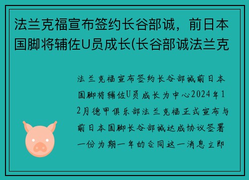 法兰克福宣布签约长谷部诚，前日本国脚将辅佐U员成长(长谷部诚法兰克福队长)