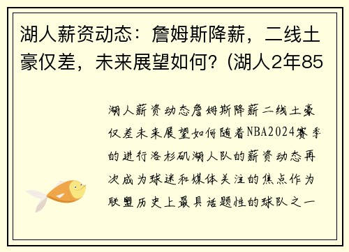 湖人薪资动态：詹姆斯降薪，二线土豪仅差，未来展望如何？(湖人2年8500万续约詹姆斯)