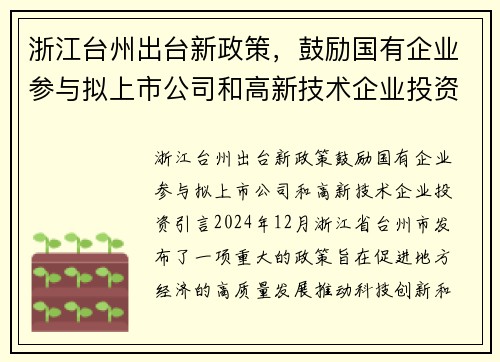 浙江台州出台新政策，鼓励国有企业参与拟上市公司和高新技术企业投资