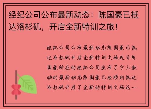 经纪公司公布最新动态：陈国豪已抵达洛杉矶，开启全新特训之旅！