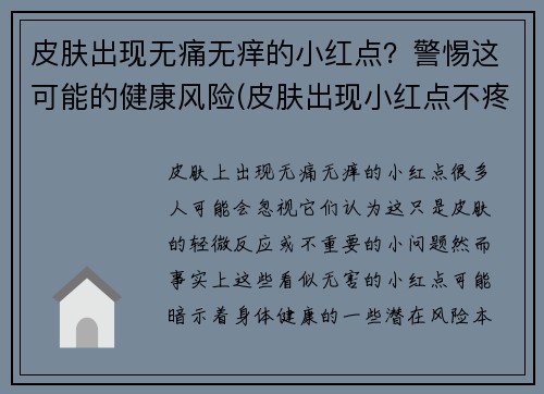 皮肤出现无痛无痒的小红点？警惕这可能的健康风险(皮肤出现小红点不疼不痒)