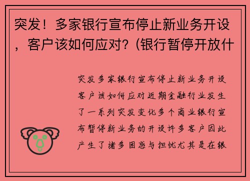 突发！多家银行宣布停止新业务开设，客户该如何应对？(银行暂停开放什么意思)