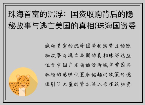 珠海首富的沉浮：国资收购背后的隐秘故事与逃亡美国的真相(珠海国资委收购)