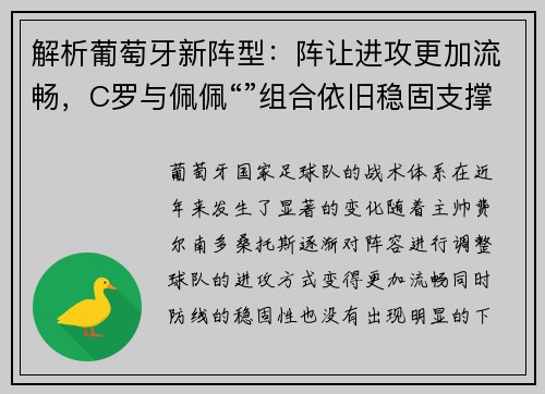 解析葡萄牙新阵型：阵让进攻更加流畅，C罗与佩佩“”组合依旧稳固支撑