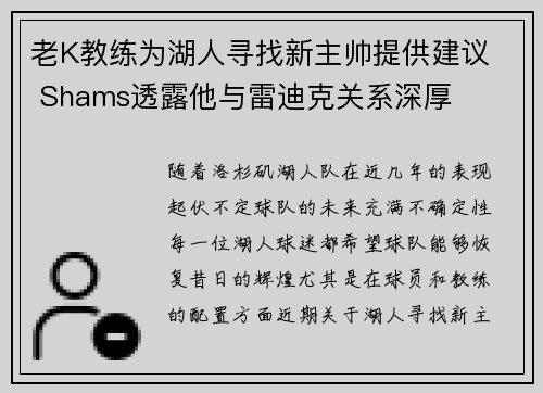 老K教练为湖人寻找新主帅提供建议  Shams透露他与雷迪克关系深厚