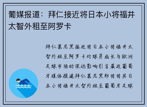 葡媒报道：拜仁接近将日本小将福井太智外租至阿罗卡