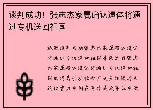 谈判成功！张志杰家属确认遗体将通过专机送回祖国