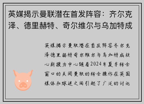 英媒揭示曼联潜在首发阵容：齐尔克泽、德里赫特、奇尔维尔与乌加特成核心新援