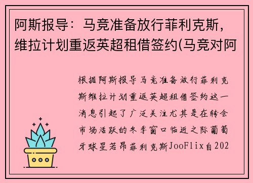 阿斯报导：马竞准备放行菲利克斯，维拉计划重返英超租借签约(马竞对阿拉维斯)