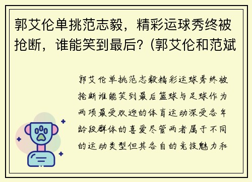 郭艾伦单挑范志毅，精彩运球秀终被抢断，谁能笑到最后？(郭艾伦和范斌)