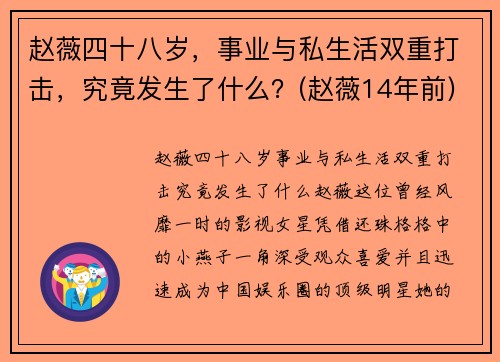 赵薇四十八岁，事业与私生活双重打击，究竟发生了什么？(赵薇14年前)