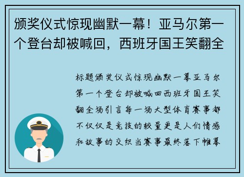 颁奖仪式惊现幽默一幕！亚马尔第一个登台却被喊回，西班牙国王笑翻全场