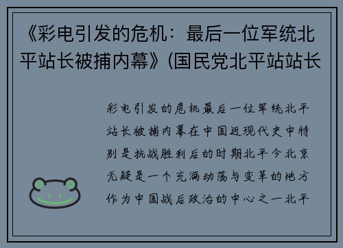 《彩电引发的危机：最后一位军统北平站长被捕内幕》(国民党北平站站长)