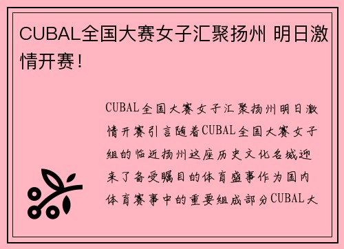 CUBAL全国大赛女子汇聚扬州 明日激情开赛！