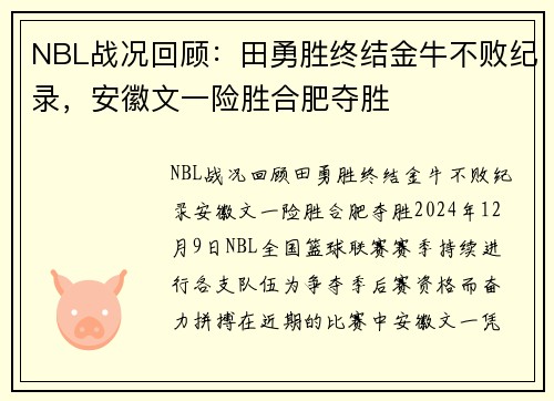 NBL战况回顾：田勇胜终结金牛不败纪录，安徽文一险胜合肥夺胜