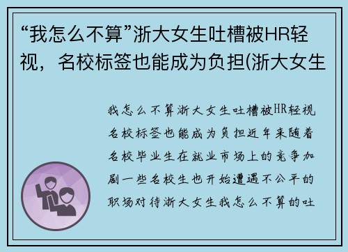 “我怎么不算”浙大女生吐槽被HR轻视，名校标签也能成为负担(浙大女生事件始末)