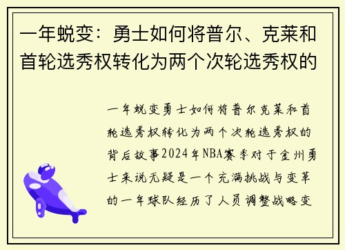 一年蜕变：勇士如何将普尔、克莱和首轮选秀权转化为两个次轮选秀权的背后故事