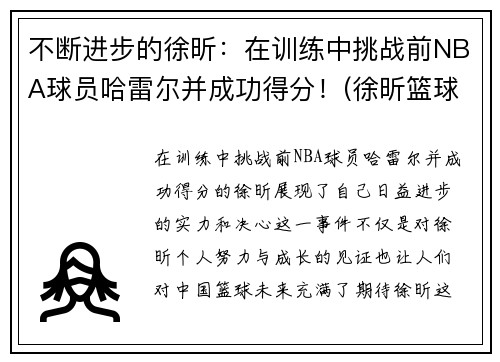 不断进步的徐昕：在训练中挑战前NBA球员哈雷尔并成功得分！(徐昕篮球比赛视频)