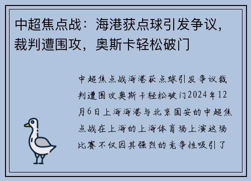 中超焦点战：海港获点球引发争议，裁判遭围攻，奥斯卡轻松破门