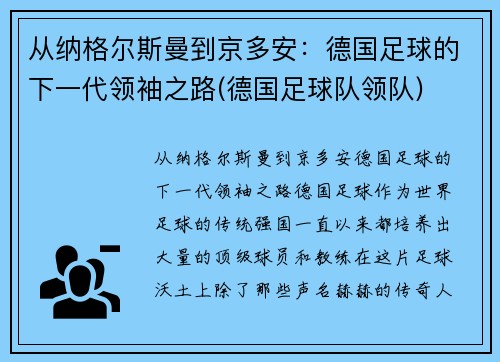 从纳格尔斯曼到京多安：德国足球的下一代领袖之路(德国足球队领队)