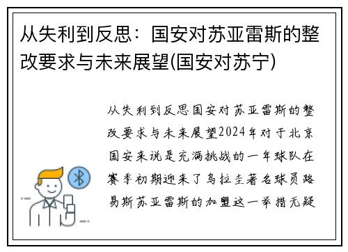 从失利到反思：国安对苏亚雷斯的整改要求与未来展望(国安对苏宁)