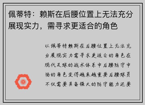 佩蒂特：赖斯在后腰位置上无法充分展现实力，需寻求更适合的角色