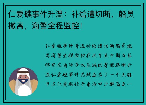 仁爱礁事件升温：补给遭切断，船员撤离，海警全程监控！