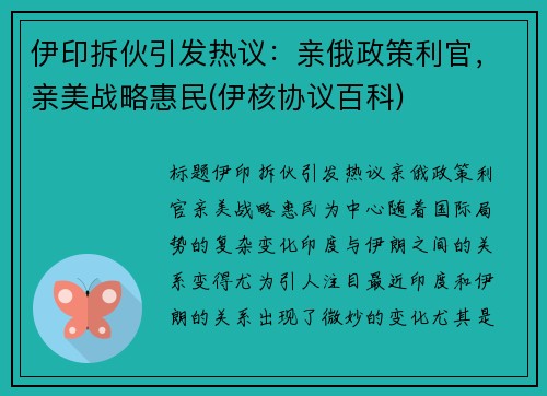 伊印拆伙引发热议：亲俄政策利官，亲美战略惠民(伊核协议百科)