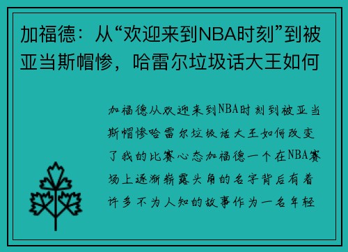 加福德：从“欢迎来到NBA时刻”到被亚当斯帽惨，哈雷尔垃圾话大王如何改变了我的比赛心态