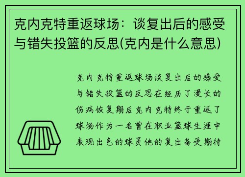 克内克特重返球场：谈复出后的感受与错失投篮的反思(克内是什么意思)