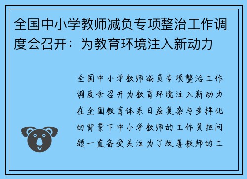 全国中小学教师减负专项整治工作调度会召开：为教育环境注入新动力