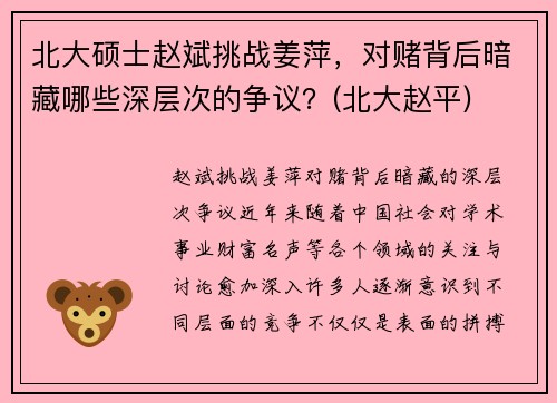 北大硕士赵斌挑战姜萍，对赌背后暗藏哪些深层次的争议？(北大赵平)