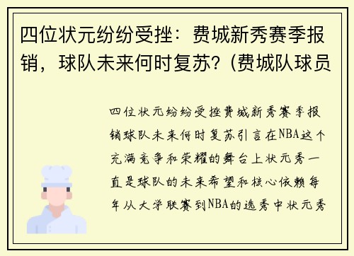 四位状元纷纷受挫：费城新秀赛季报销，球队未来何时复苏？(费城队球员名单)