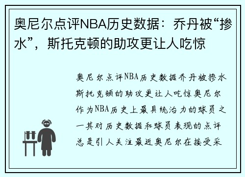 奥尼尔点评NBA历史数据：乔丹被“掺水”，斯托克顿的助攻更让人吃惊