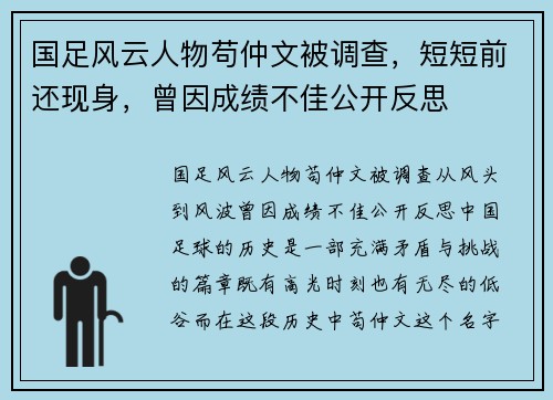 国足风云人物苟仲文被调查，短短前还现身，曾因成绩不佳公开反思