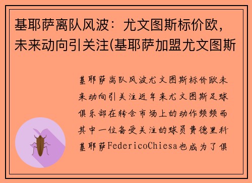 基耶萨离队风波：尤文图斯标价欧，未来动向引关注(基耶萨加盟尤文图斯)