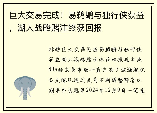 巨大交易完成！易鹈鹕与独行侠获益，湖人战略赌注终获回报