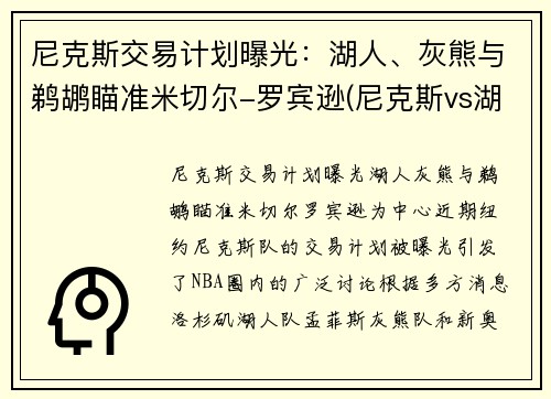 尼克斯交易计划曝光：湖人、灰熊与鹈鹕瞄准米切尔-罗宾逊(尼克斯vs湖人全场回放)