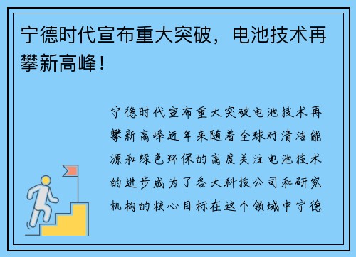 宁德时代宣布重大突破，电池技术再攀新高峰！